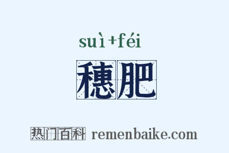 穗肥是什么意思的图片